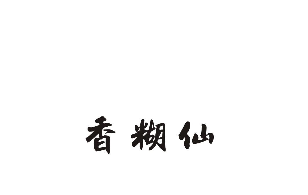 香糊仙