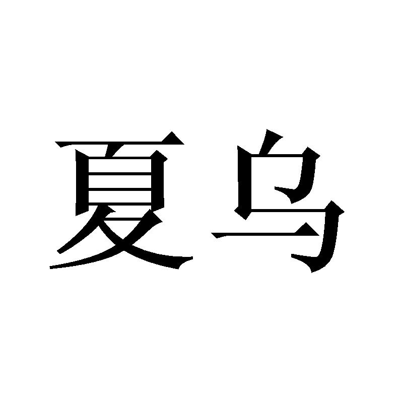 夏乌