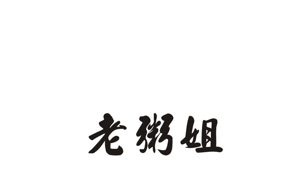 老粥姐