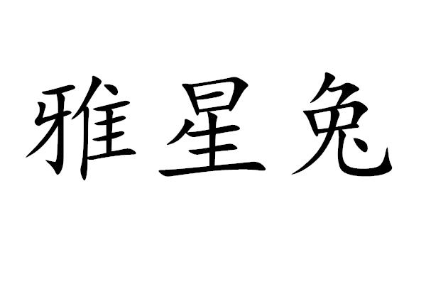 雅星兔