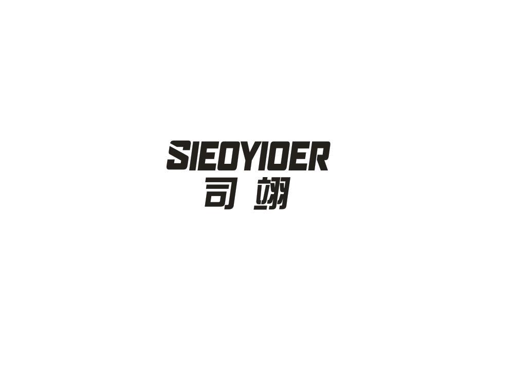 司翊