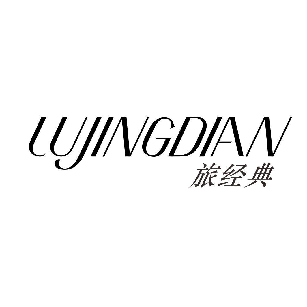旅经典LUJINGDIAN