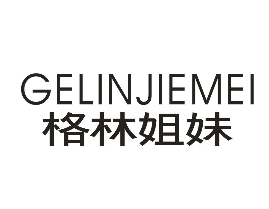 格林姐妹