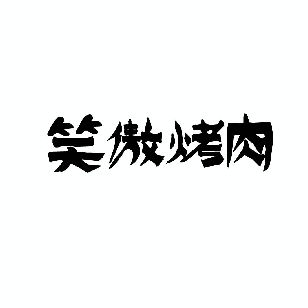 笑傲烤肉