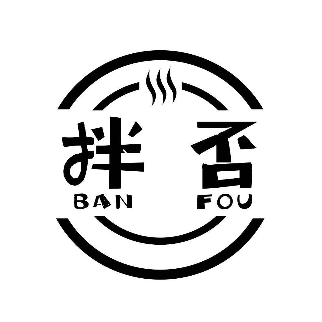 拌否