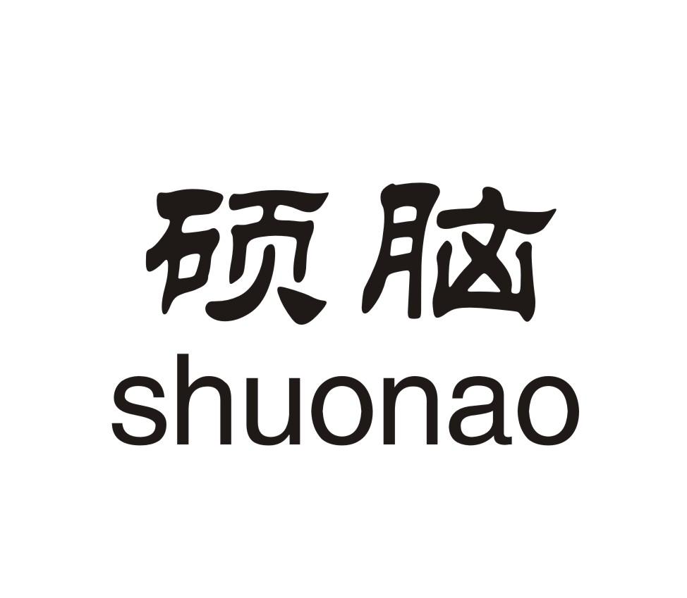 硕脑
