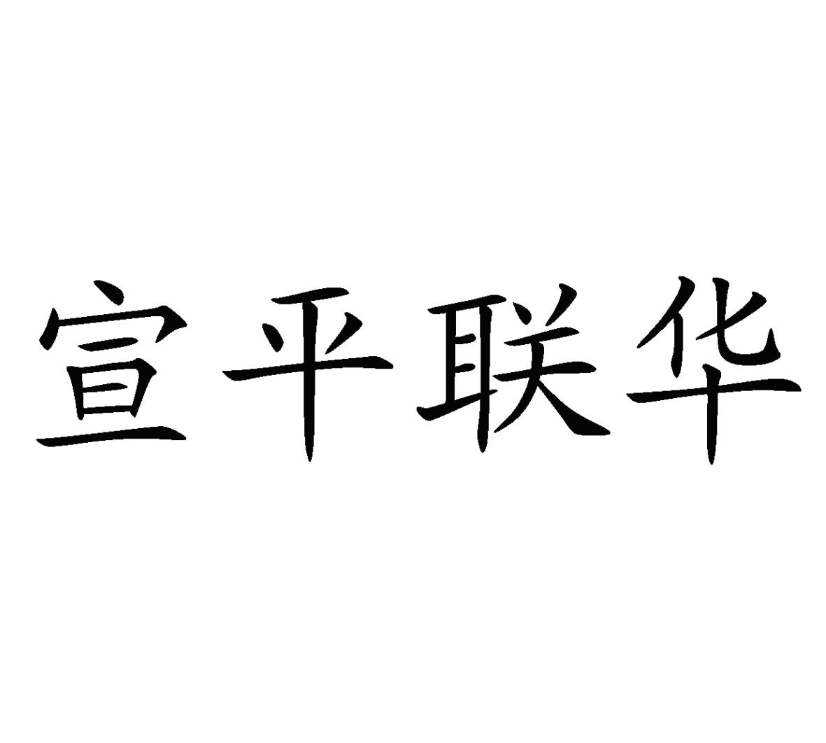 宣平联华