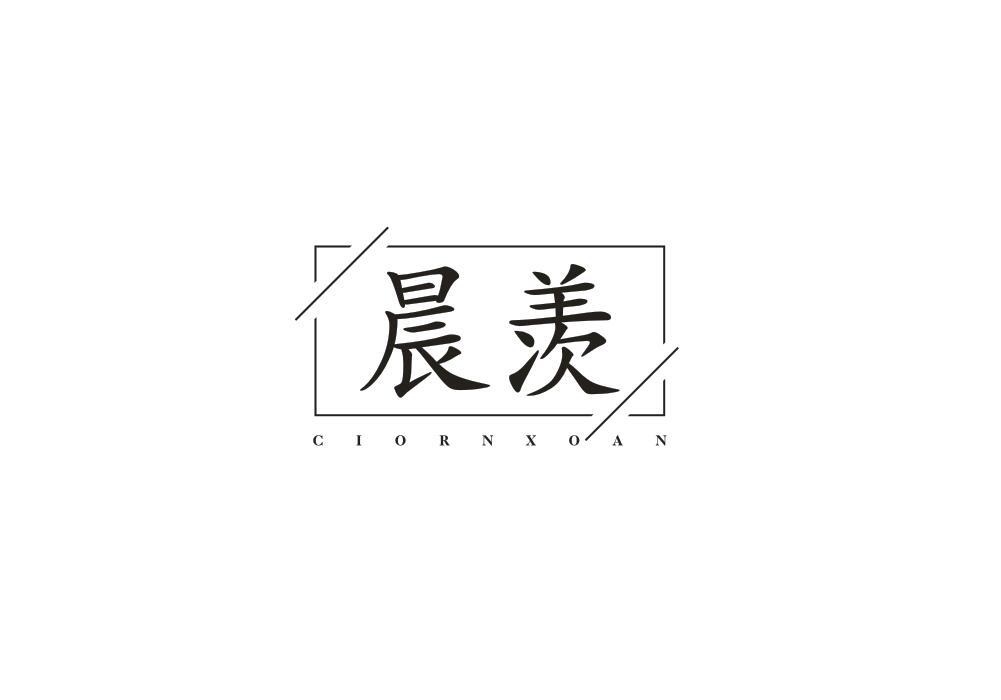 晨羡