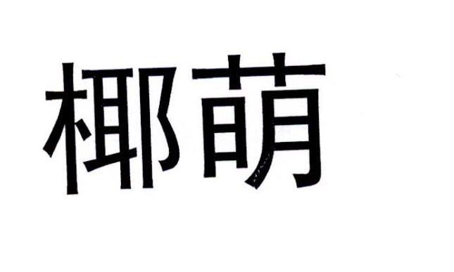 椰萌