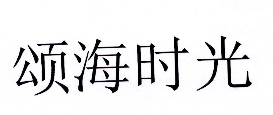 颂海时光