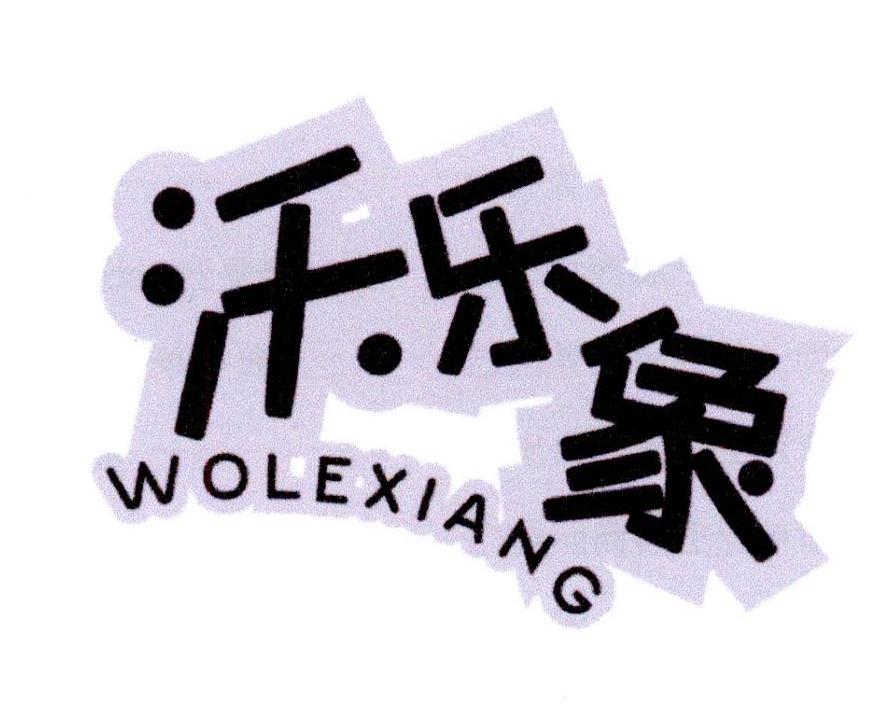沃乐象