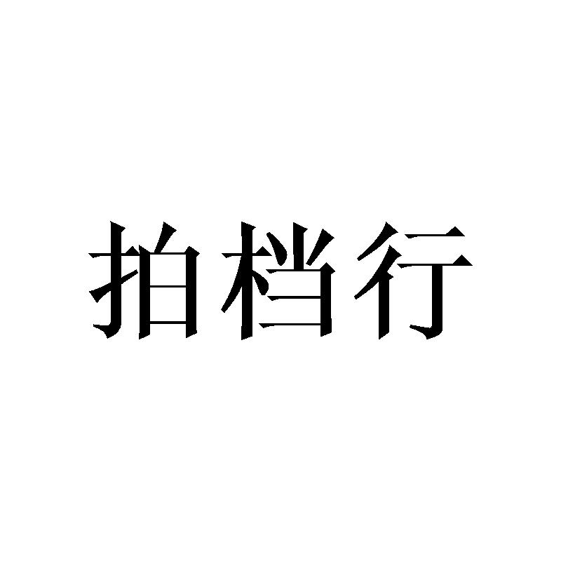 拍档行