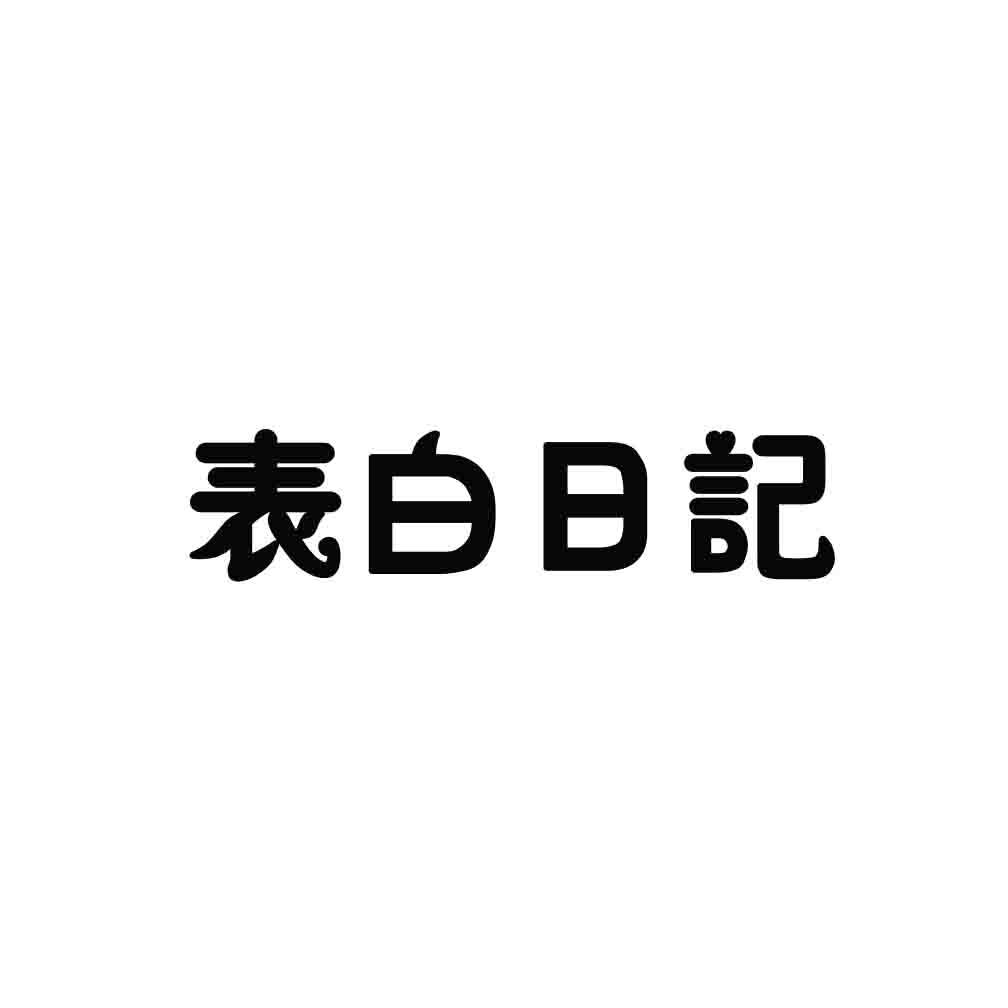 表白日记