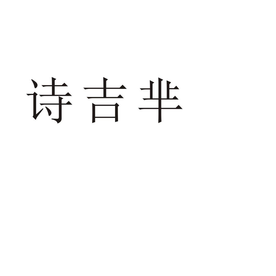 诗吉芈®