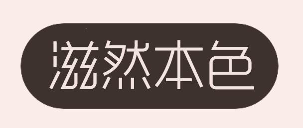 滋然本色
