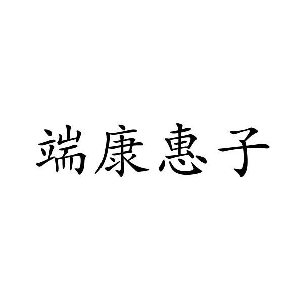 端康惠子