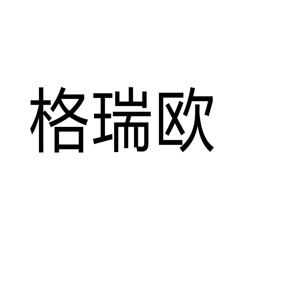 格瑞欧®