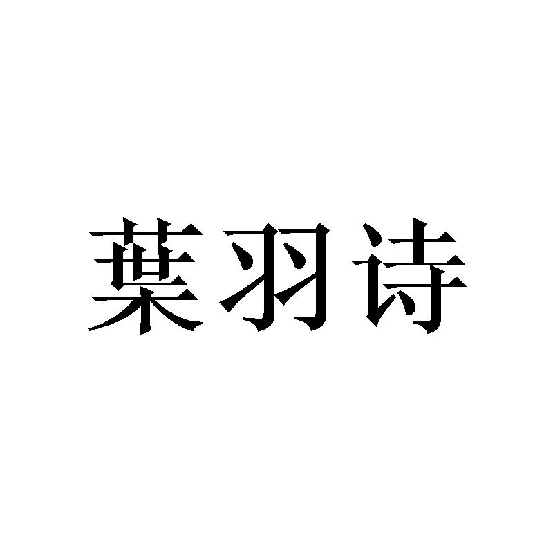 叶羽诗