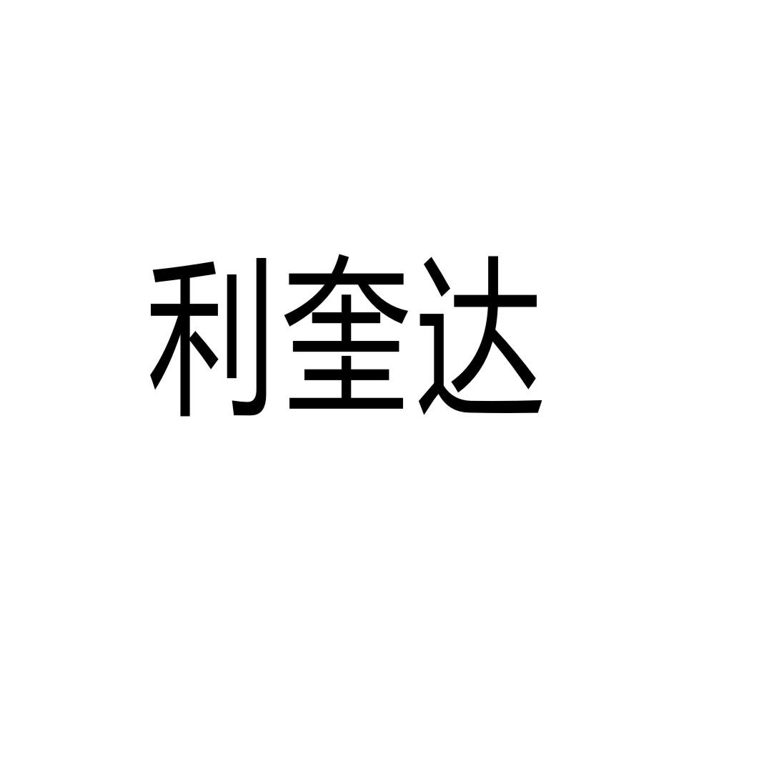 利奎达
