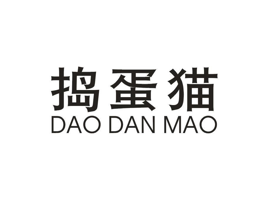 捣蛋猫