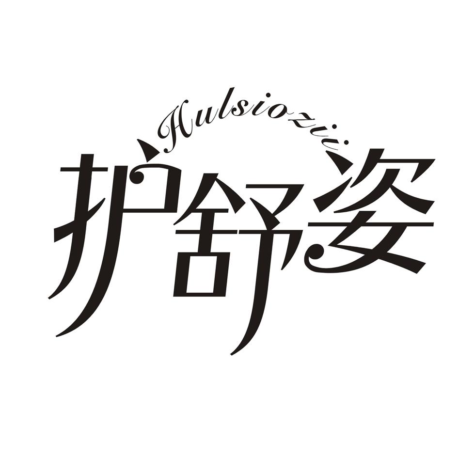 护舒姿 HULSIOZII