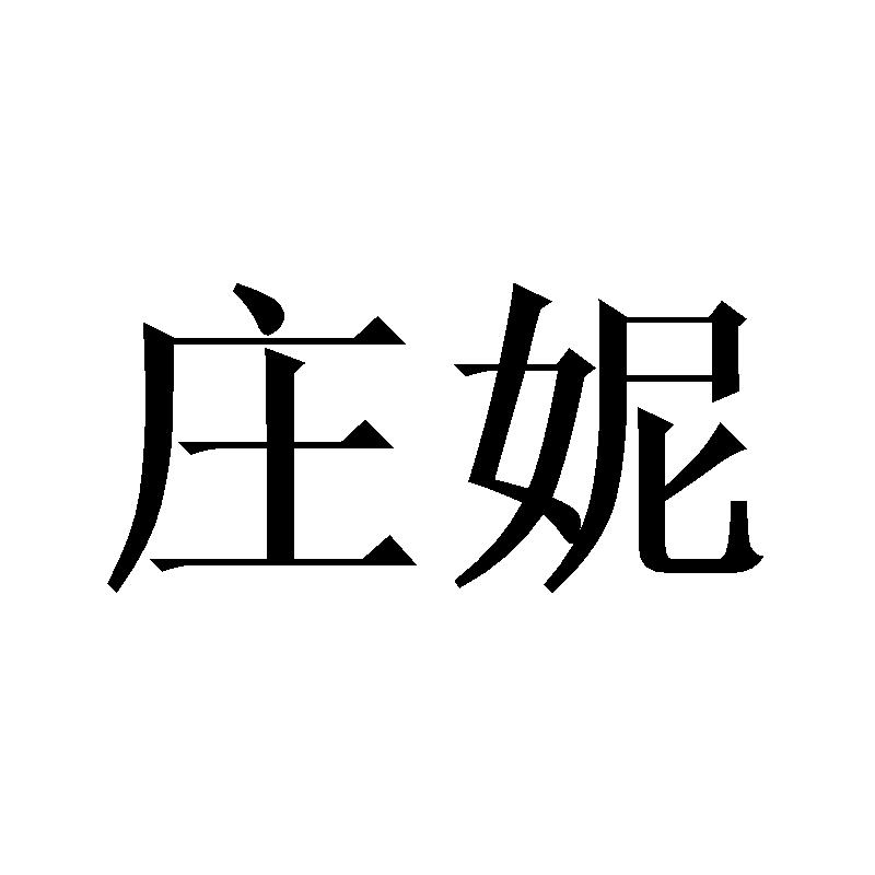 庄妮