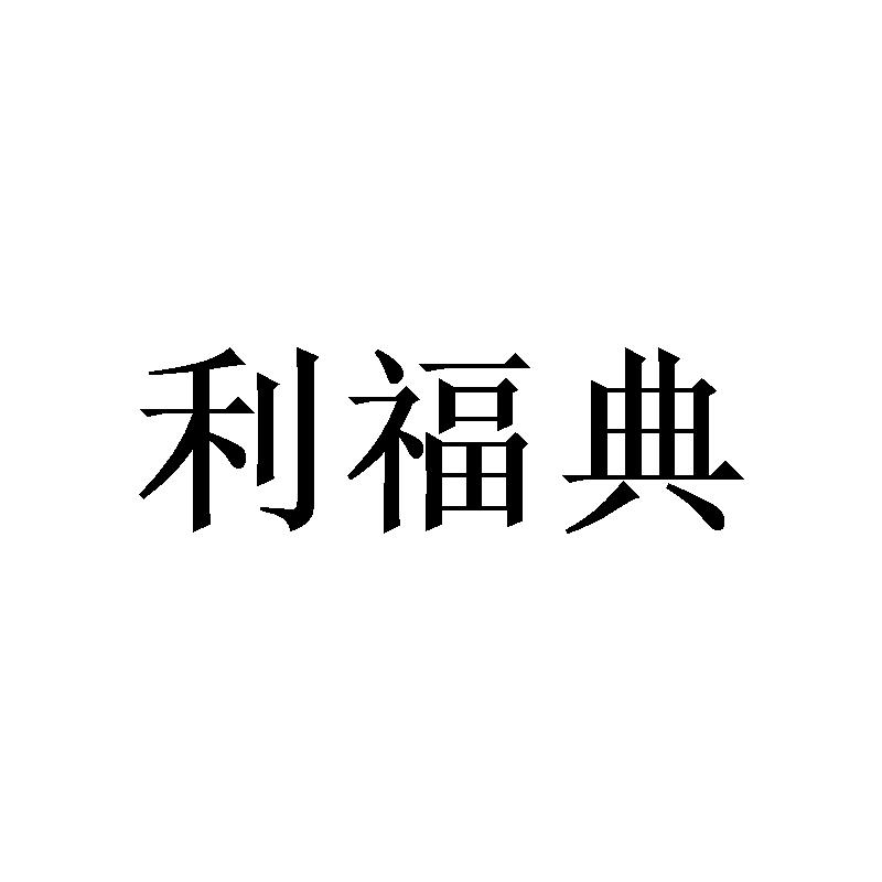 利福典