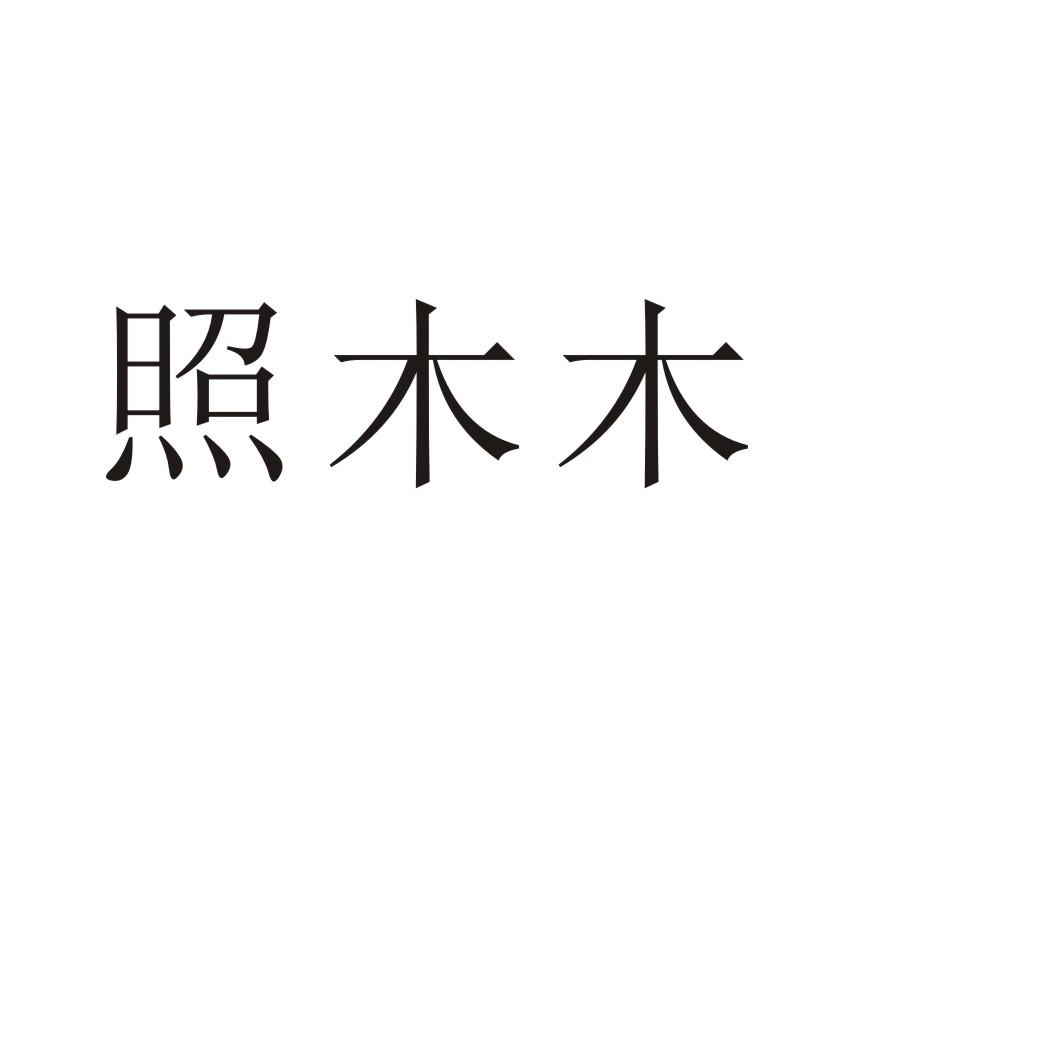 照木木