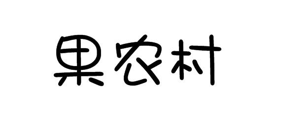 果农村
