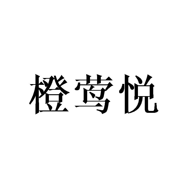 橙莺悦