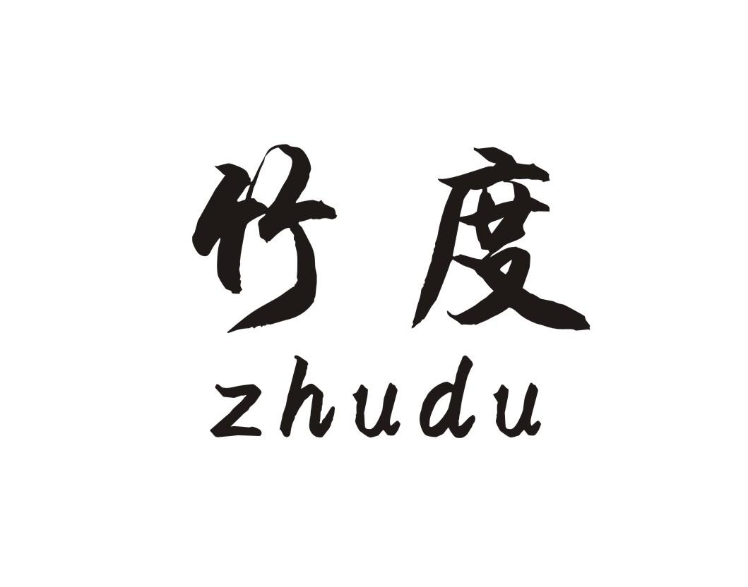 竹度