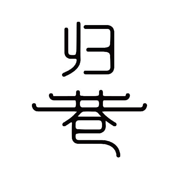 归巷