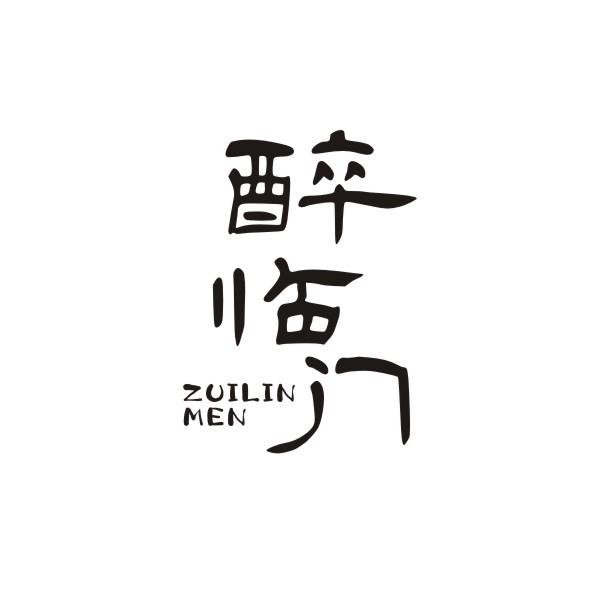 醉临门