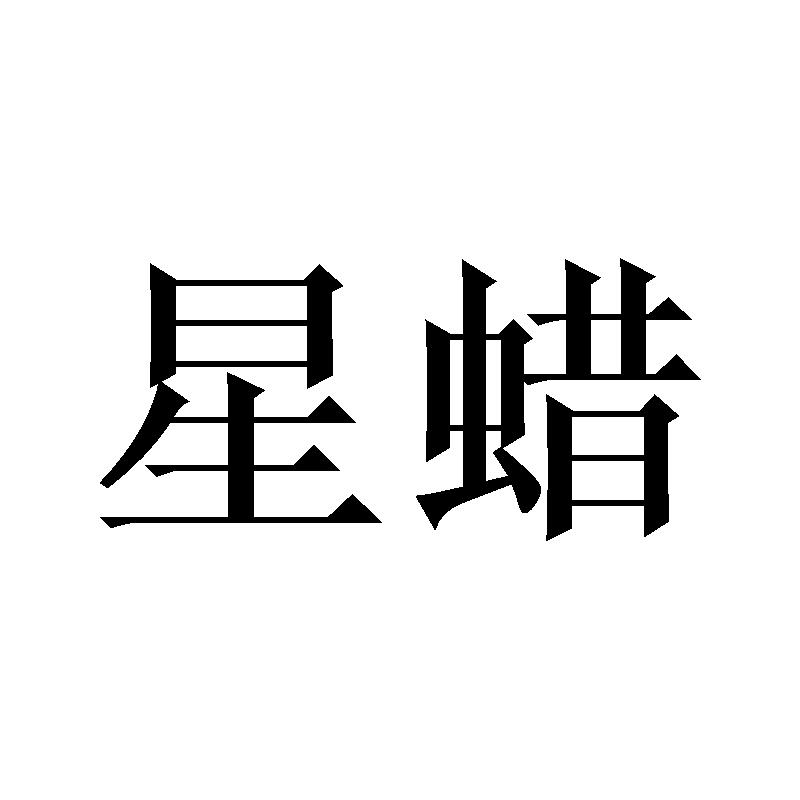 星蜡