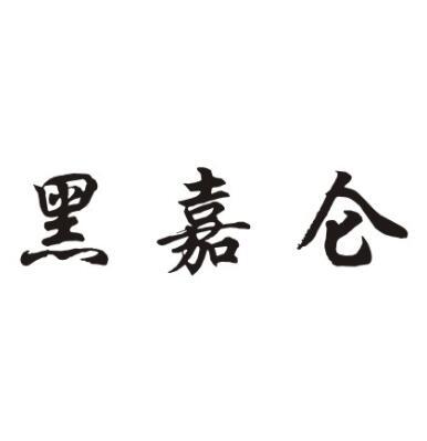 黑嘉仑