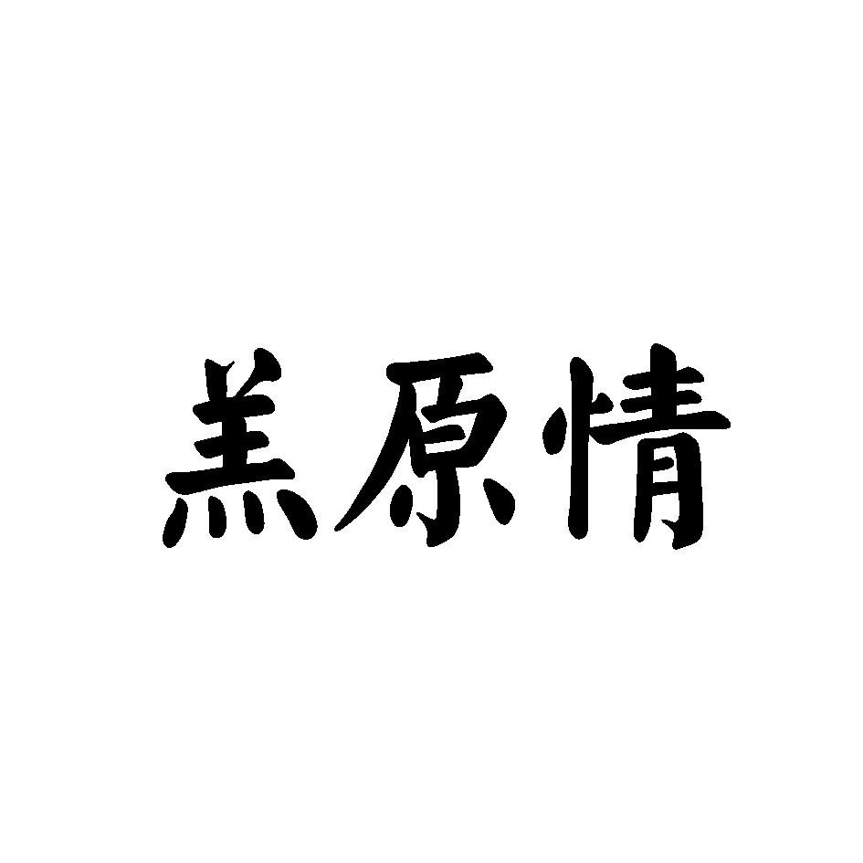 羔原情