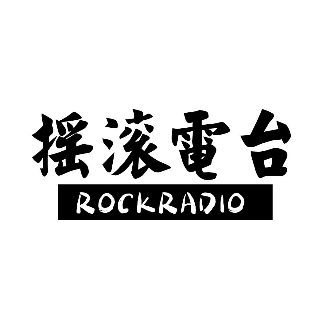 摇滚电台ROCKRADIO