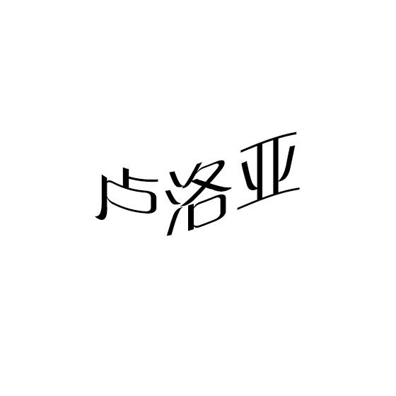 卢洛亚