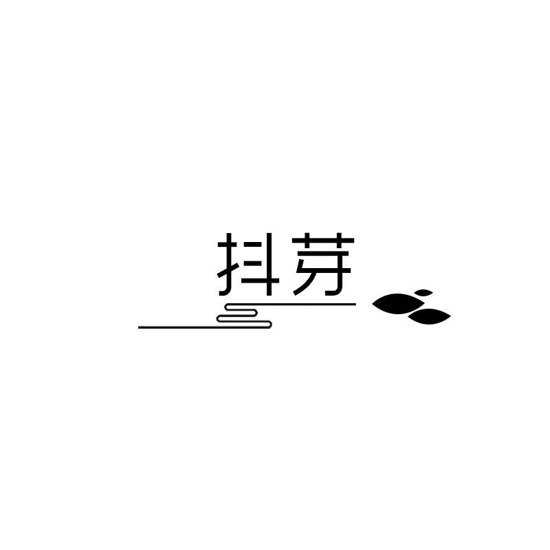 抖芽