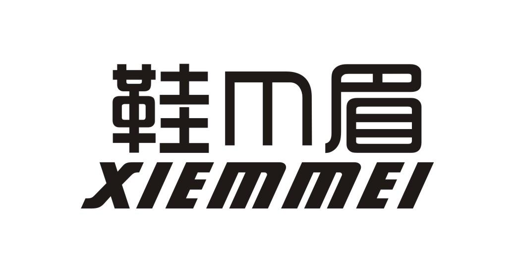 鞋M眉