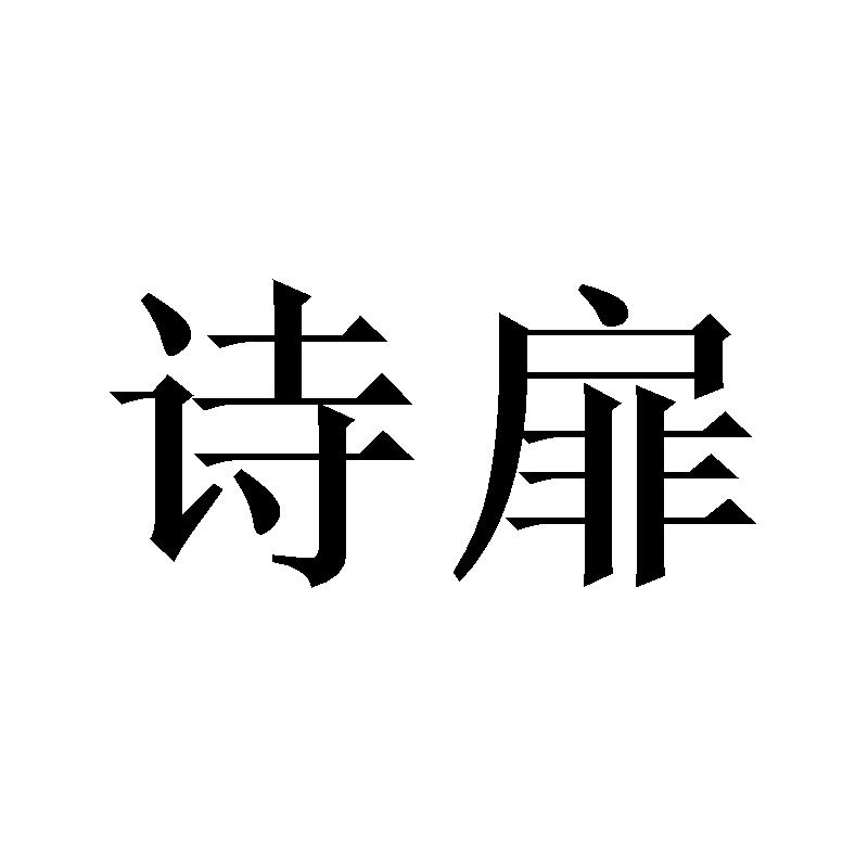 诗扉