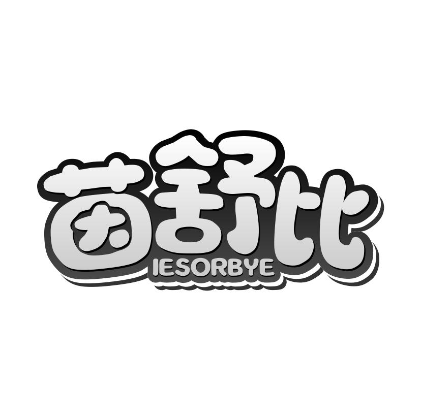 茵舒比
IESORBYE