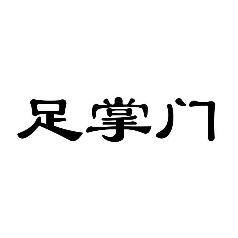 足掌门