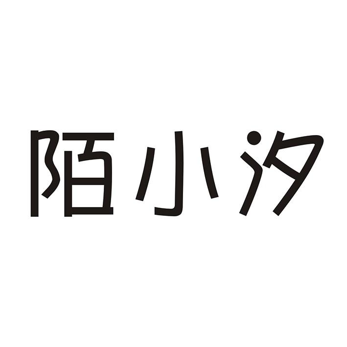陌小汐