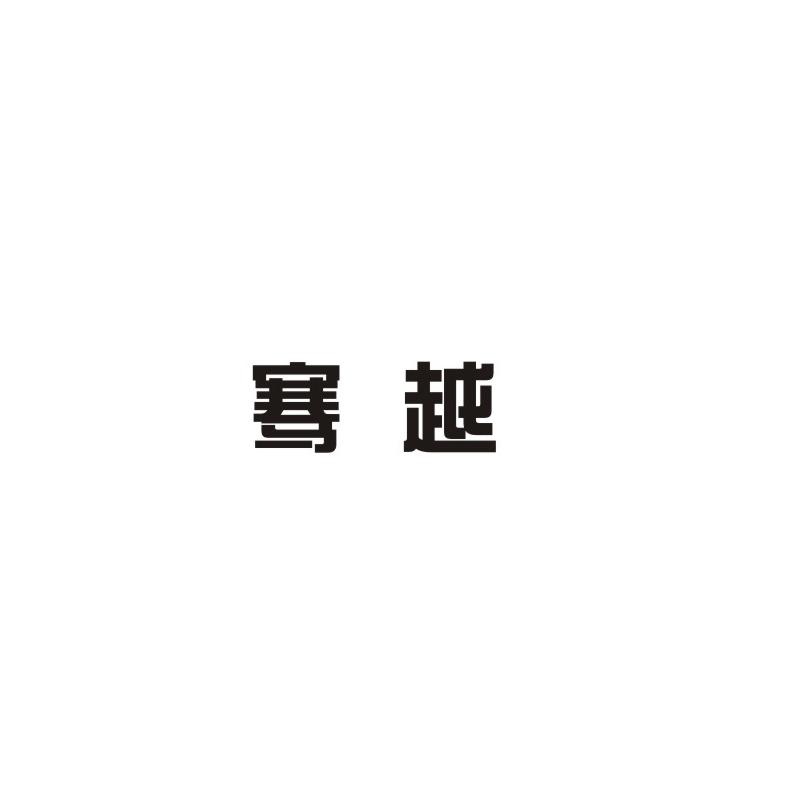 骞越