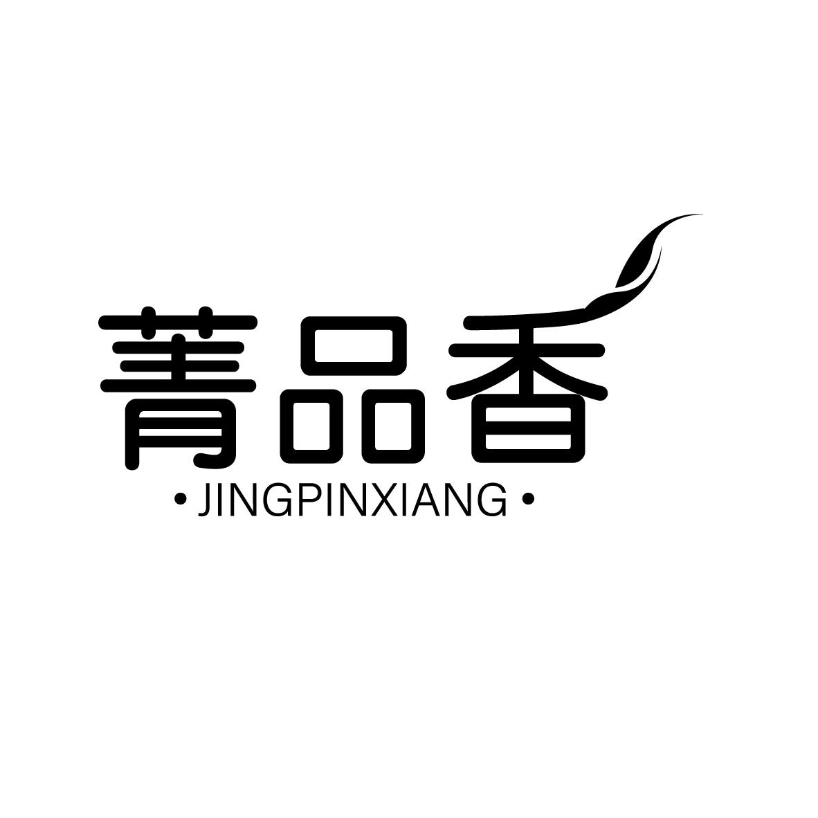 菁品香