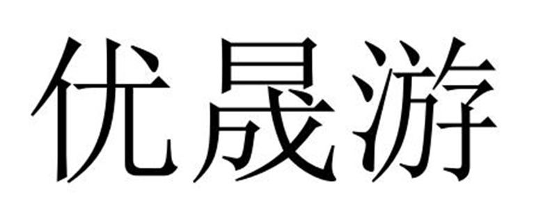 优晟游