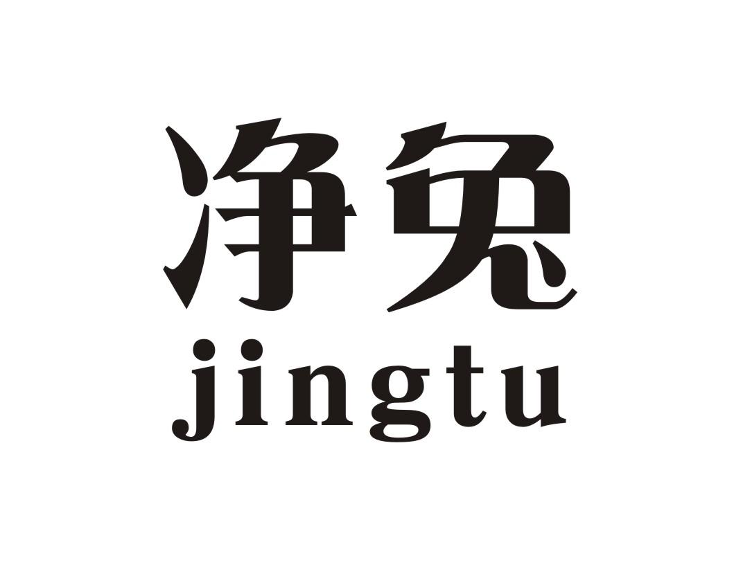 净兔