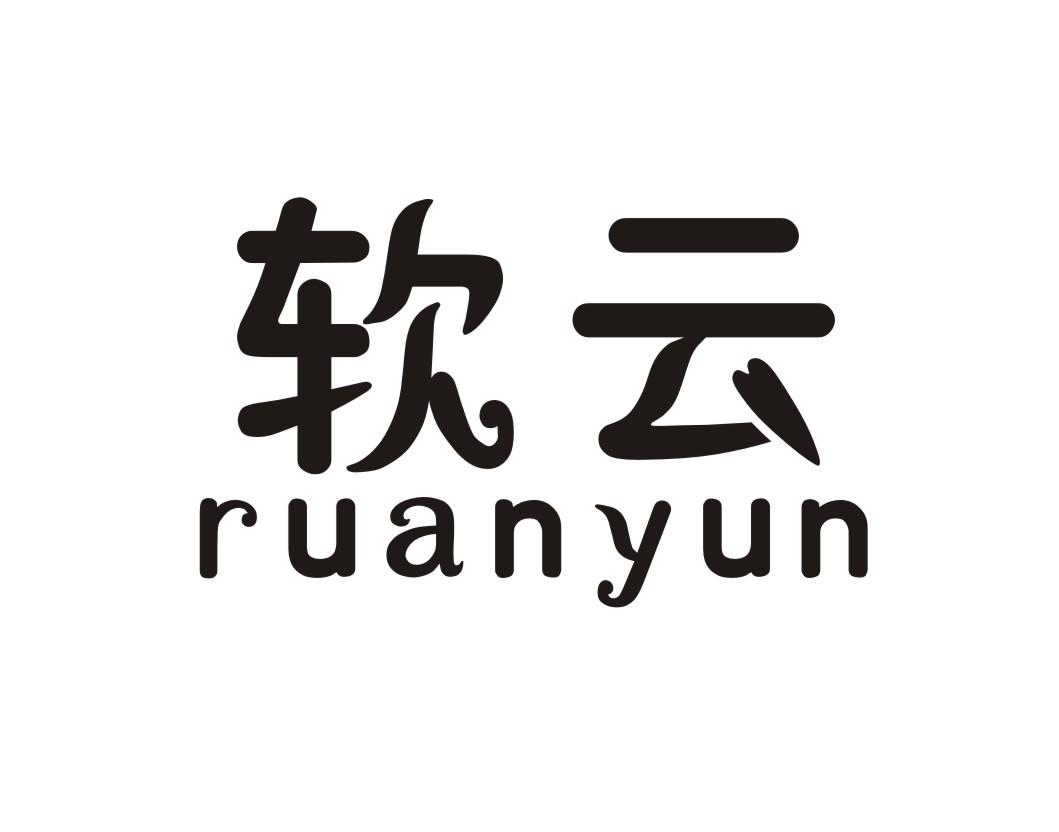 软云