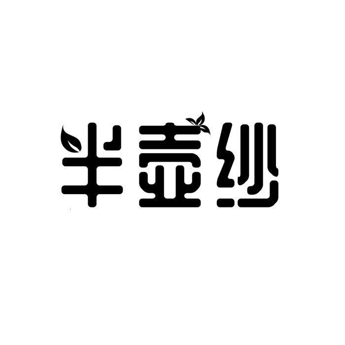 半壶纱